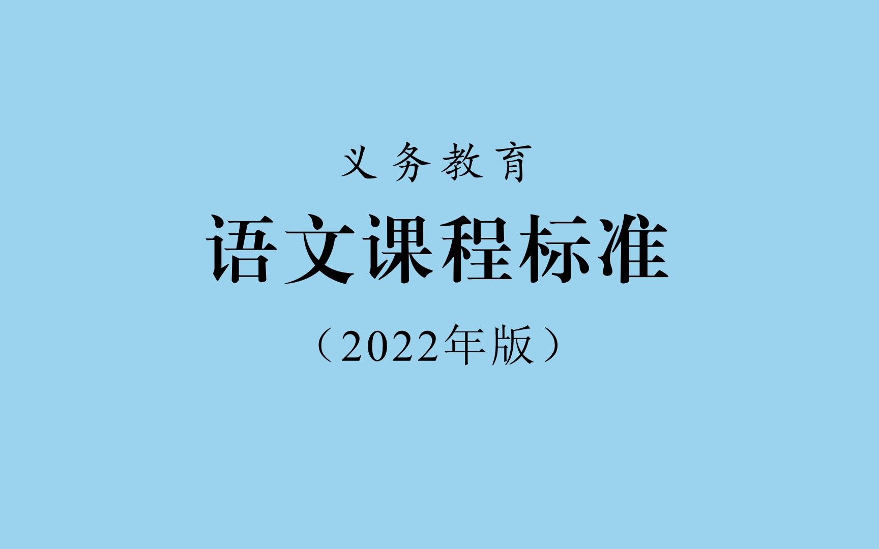 02.义务教育语文课程核心素养与课程目标郑桂华哔哩哔哩bilibili