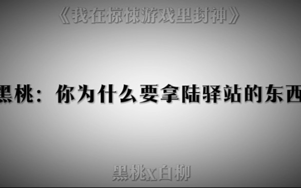 [图]黑桃：我只想上你，我不想上专科~‖《我在惊悚游戏里封神》广播剧