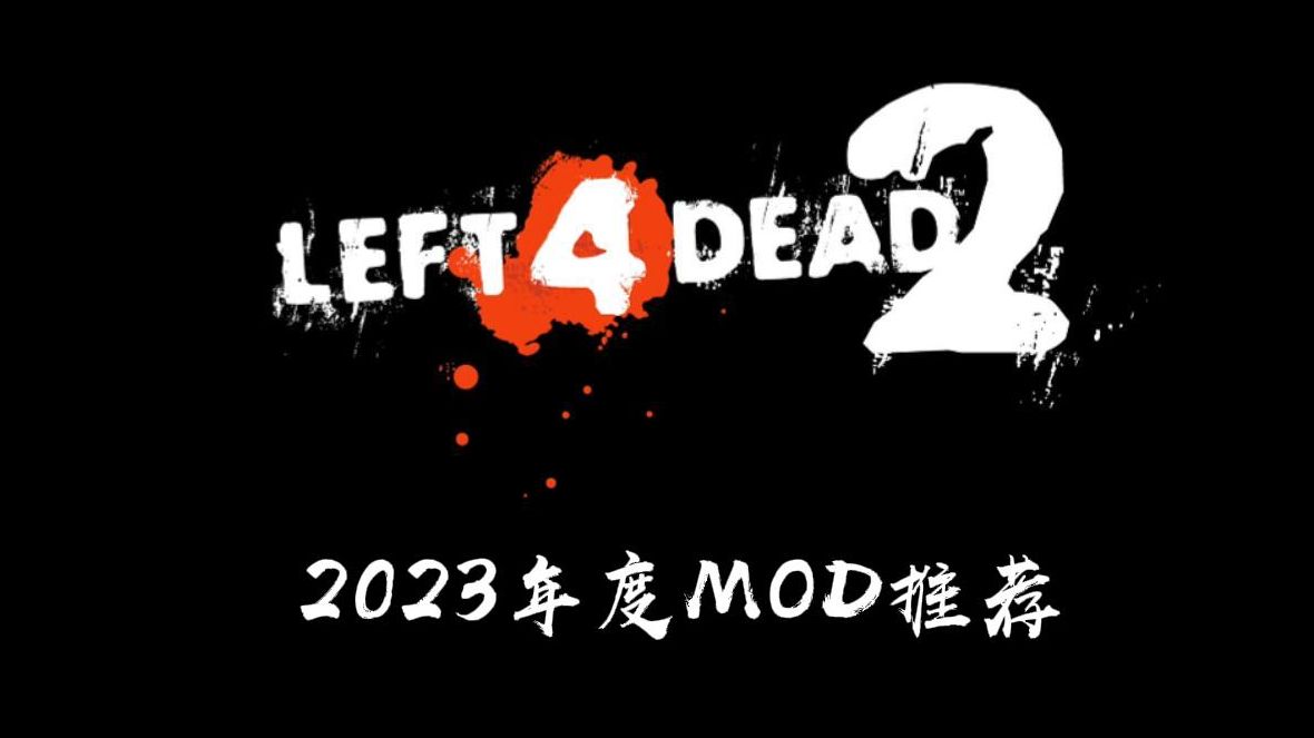 [图]【L4D2】2023年度MOD推荐！最后一集...