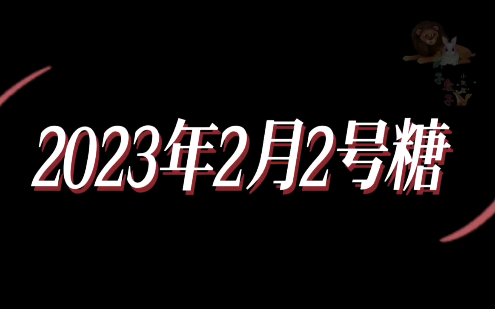 【2023年2月2号啵啵微博糖】晒滑雪板就是告诉你们:我和我哥滑过雪了!第一次是我的!╯^╰这满满的占有欲啊哔哩哔哩bilibili