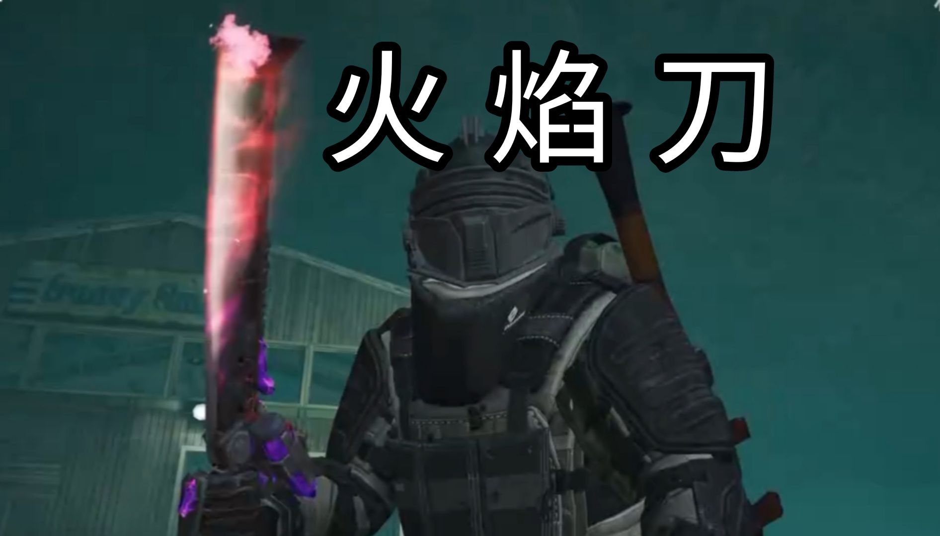 地铁逃生新boss 火焰刀,还能开机甲?