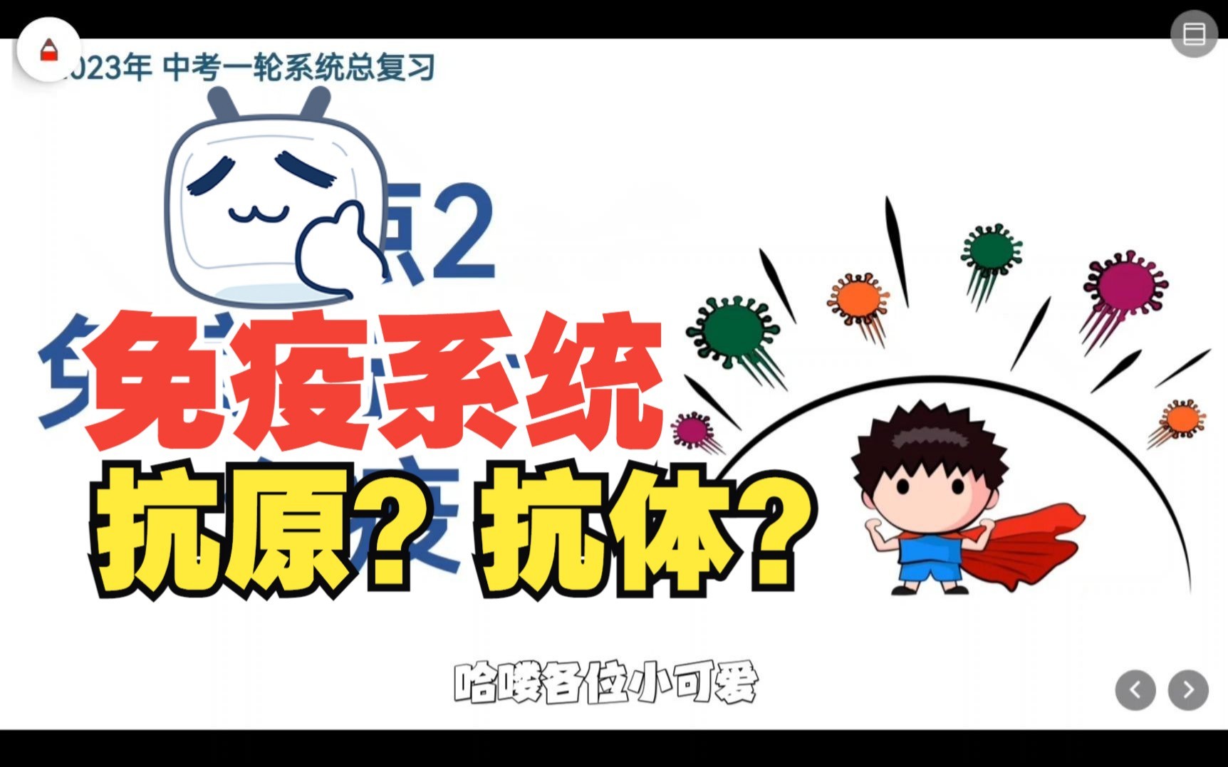 【中考生物】精讲难点:免疫和抗原抗体 | 八下 | 2024版最新中考哔哩哔哩bilibili