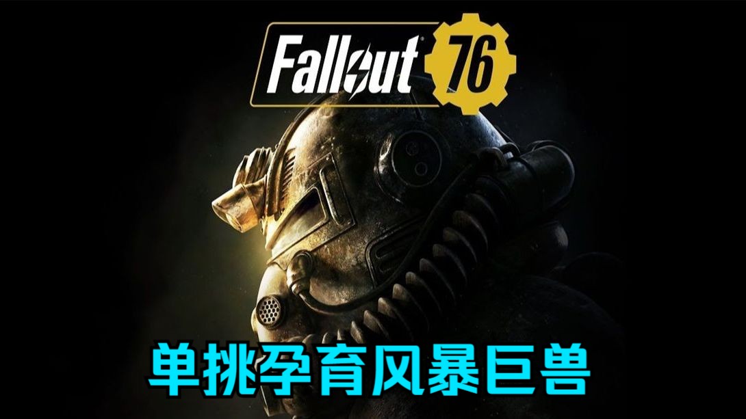 《辐射76》单挑孕育风暴巨兽.