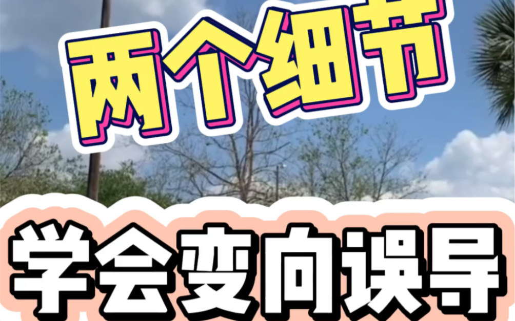 两个细节学会变向误导