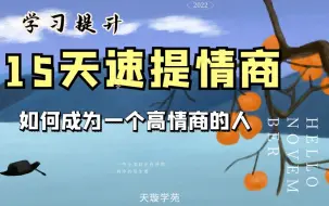 Video herunterladen: 李越《15天提高情商》15天快速提高你的情商 高情商提升指南！！