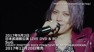 SuG】「HEAVY POSITIVE ROCK FINAL LIVE AT NIPPON BUDOKAN