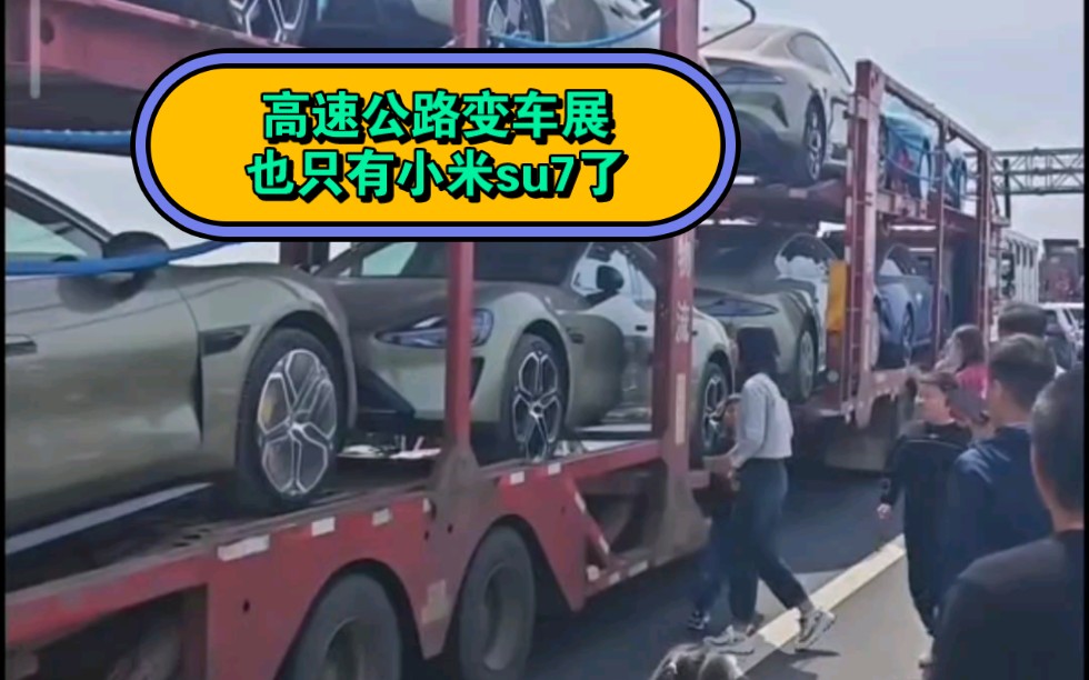 小米su7量产高速公路堵车!变车展!纷纷下车围观!哔哩哔哩bilibili