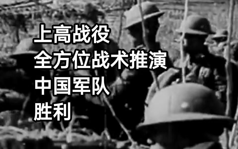 上高战役全方位战术推演,中国军队第19集团军主力与日寇乙种师团及一个混成旅团主力决战,中国军队胜利哔哩哔哩bilibili