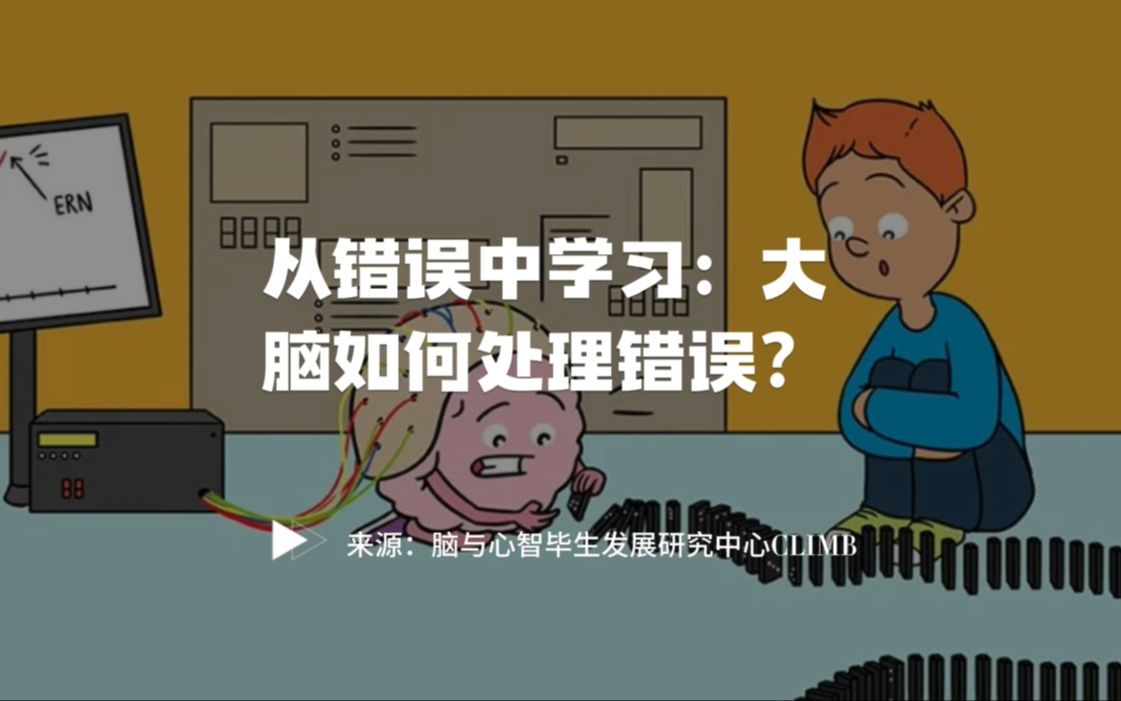 【前沿快讯】从错误中学习:大脑如何处理错误?哔哩哔哩bilibili