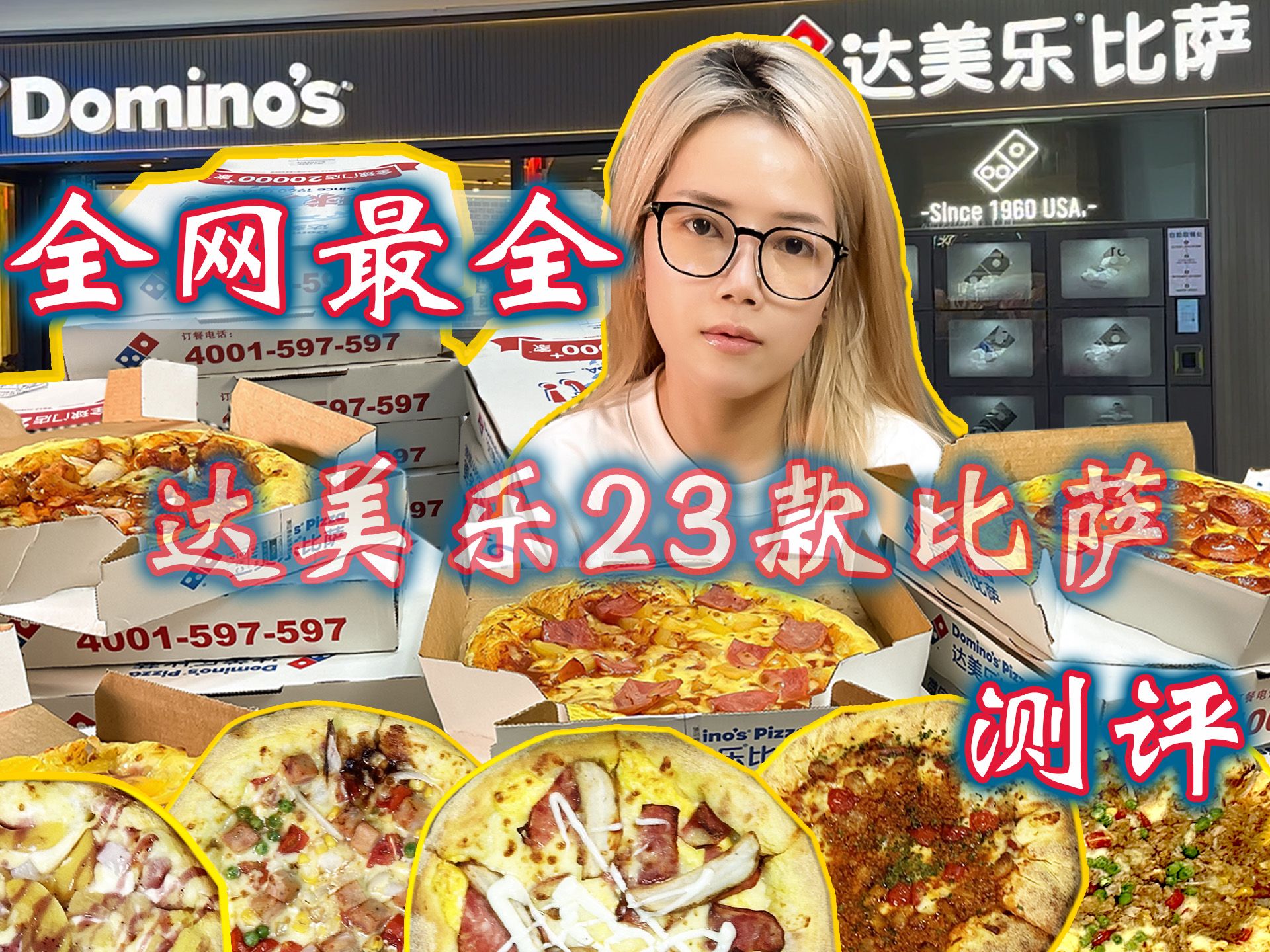 全网最全!花了1500把所有达美乐Pizza全点遍,23张比萨一次评测哔哩哔哩bilibili