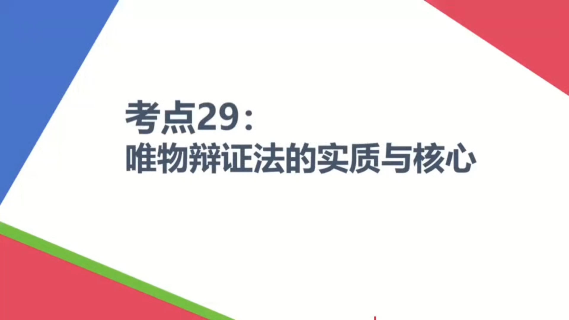 【2025届高考政治一轮复习】考点29:唯物辩证法的实质与核心(1)哔哩哔哩bilibili