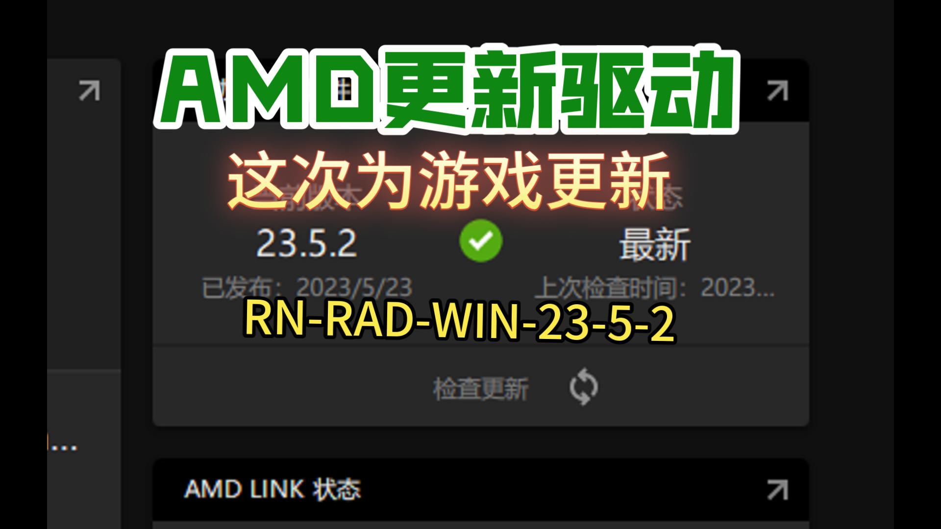 【杂谈】AMD显卡新驱动23.5.2哔哩哔哩bilibili