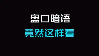 炒股，盘口居然是这样看的？！老股民看了彻夜不能眠！太透彻了