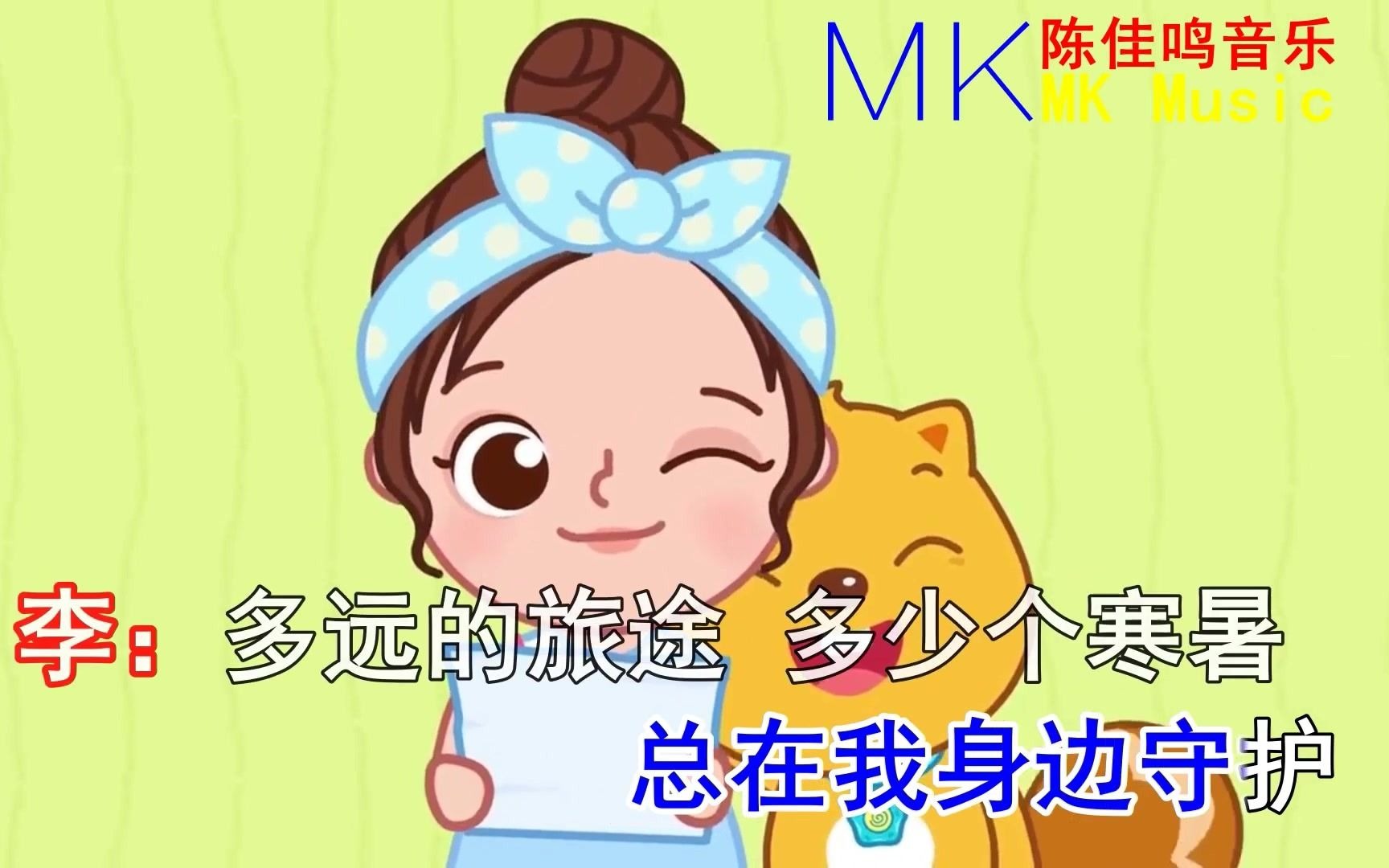 有你就幸福贝瓦儿歌李昕融叶泳沺ktv