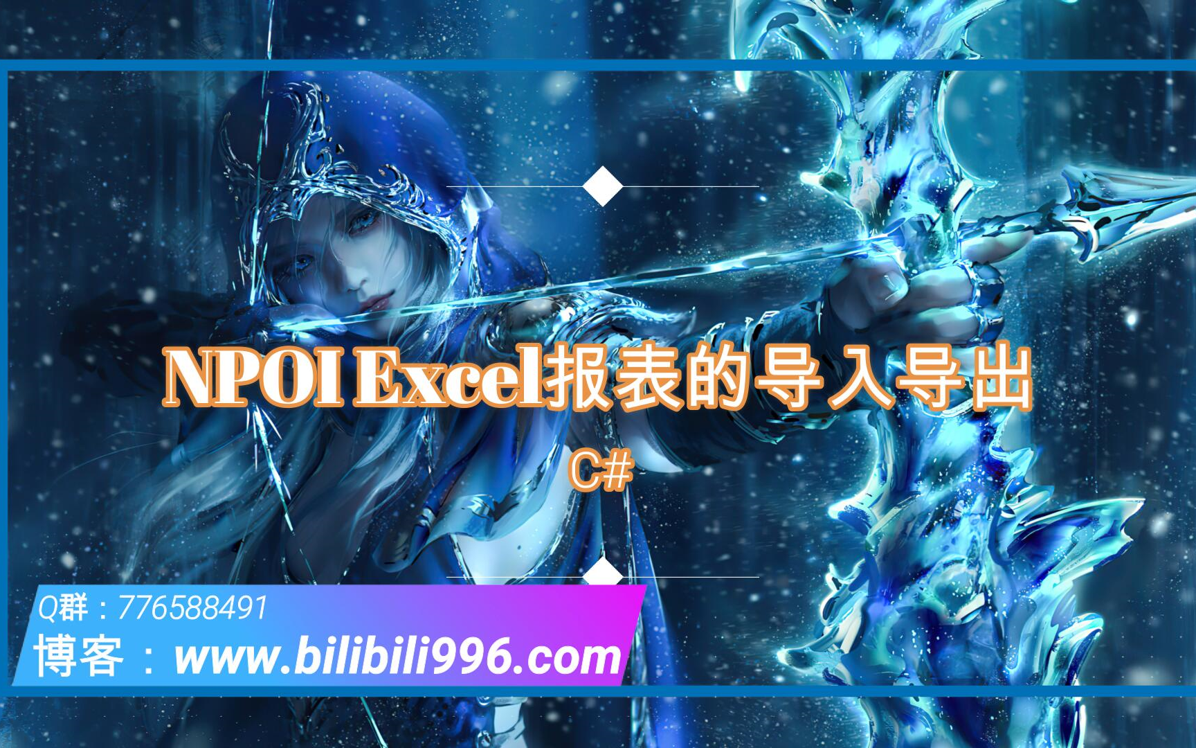 【C#】NPOI Excel报表的导入导出哔哩哔哩bilibili