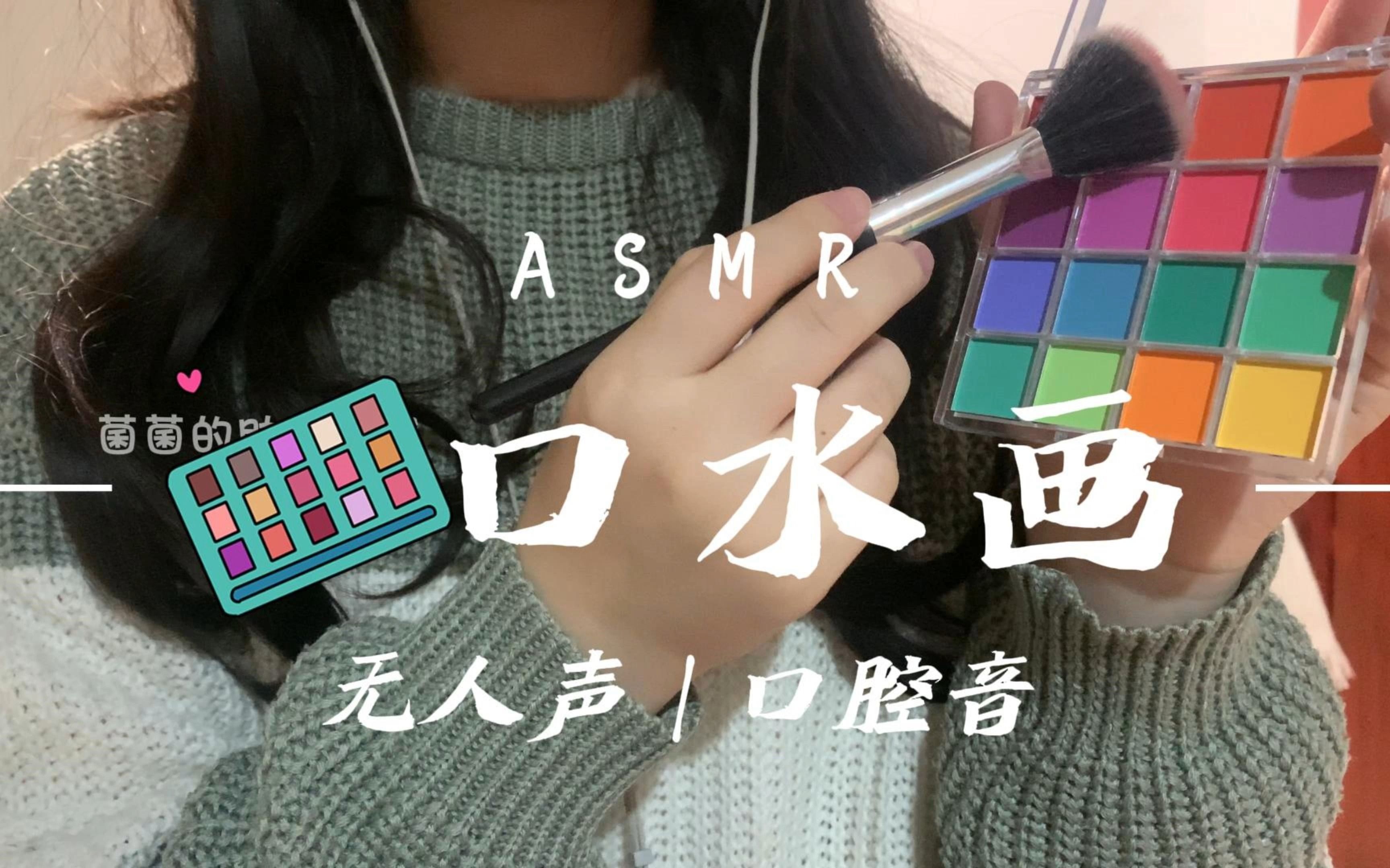 asmr助眠|口水画