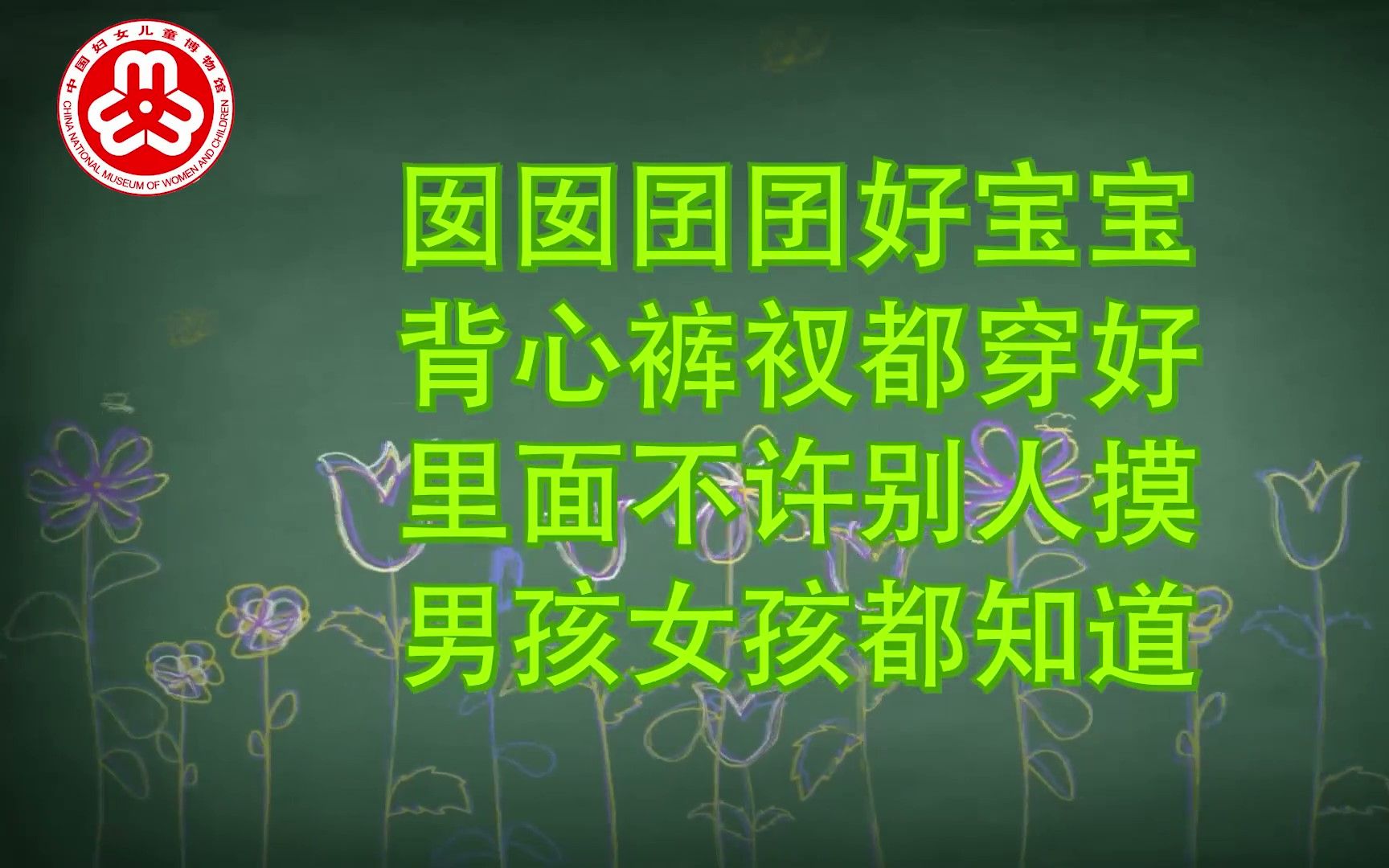 [图]第二集《隐私部位在哪里》“用爱守护 儿童生命安全教育”动画短视频——中国妇女儿童博物馆