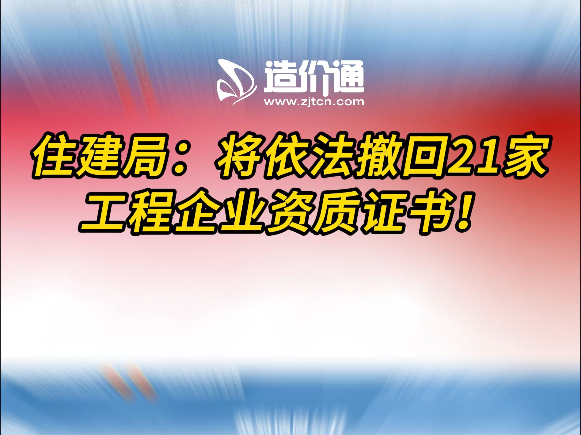 住建局:将依法撤回21家工程企业资质证书!哔哩哔哩bilibili