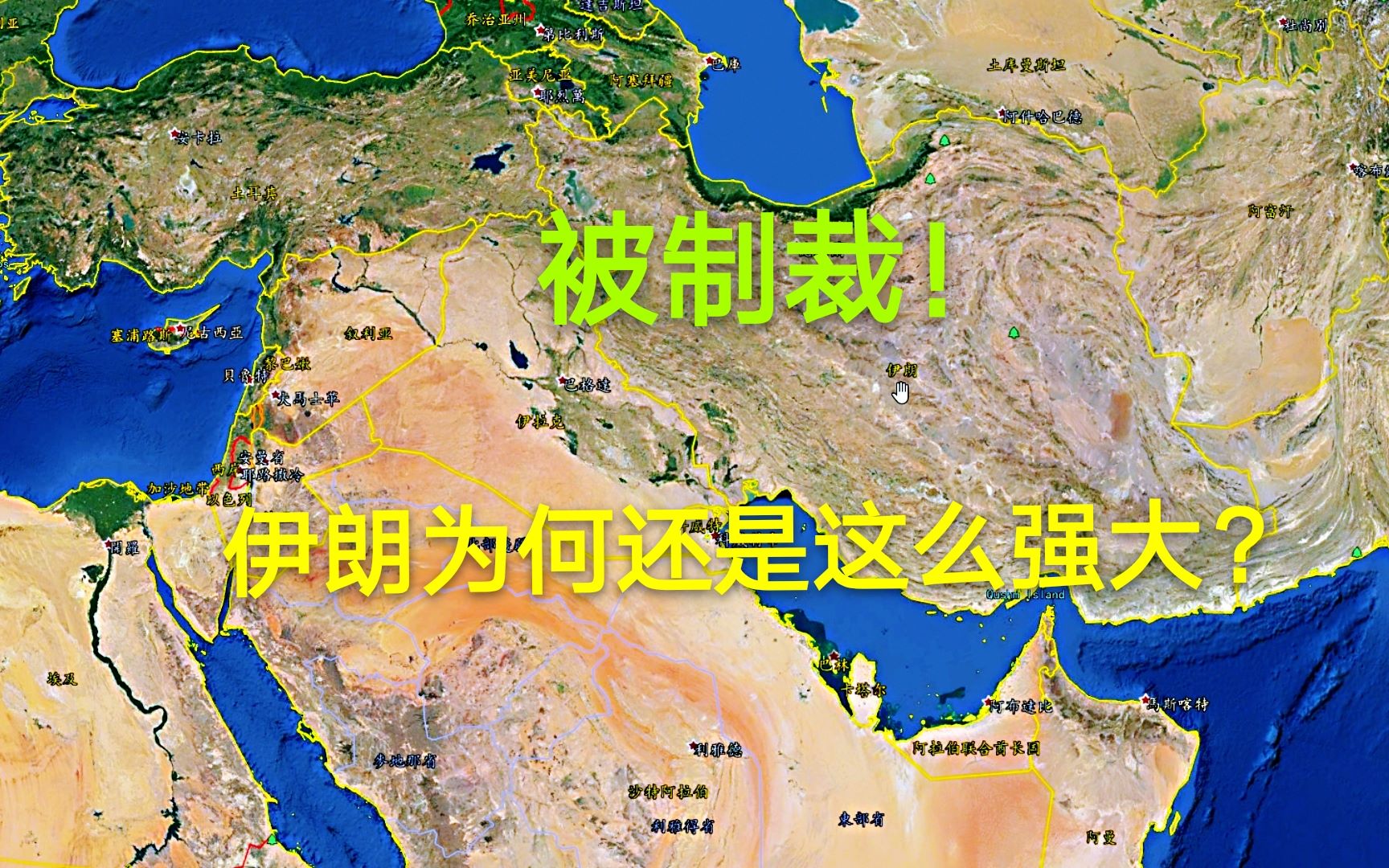 被西方国家制裁25年的伊朗,为何在中东首屈一指,地理位置是关键哔哩哔哩bilibili