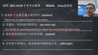 20211028-【中考英语】中考考点精讲：replace、as soon as、spend、although造句练习，还在为学习犯愁吗？跟Alvin老师学吧
