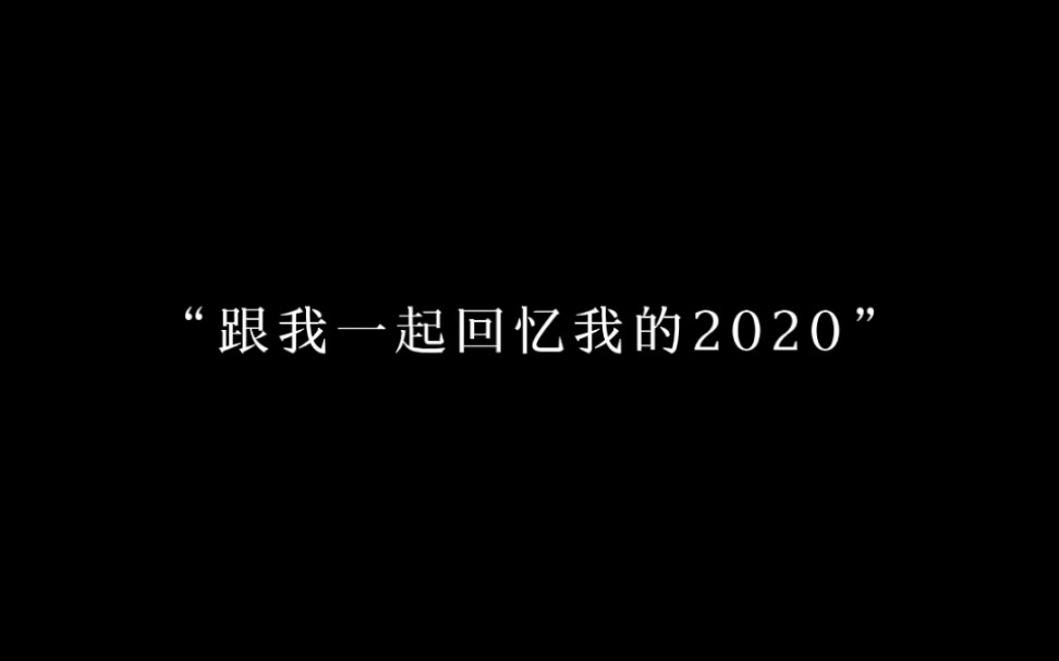 2020个人年终总结哔哩哔哩bilibili