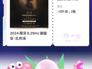 本人已与2024年8月28日抢到周深十周年的北京鸟巢演唱会门票!哔哩哔哩bilibili