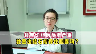 Tải video: 母亲切胆后反流严重，她查出结石能保住胆囊吗？