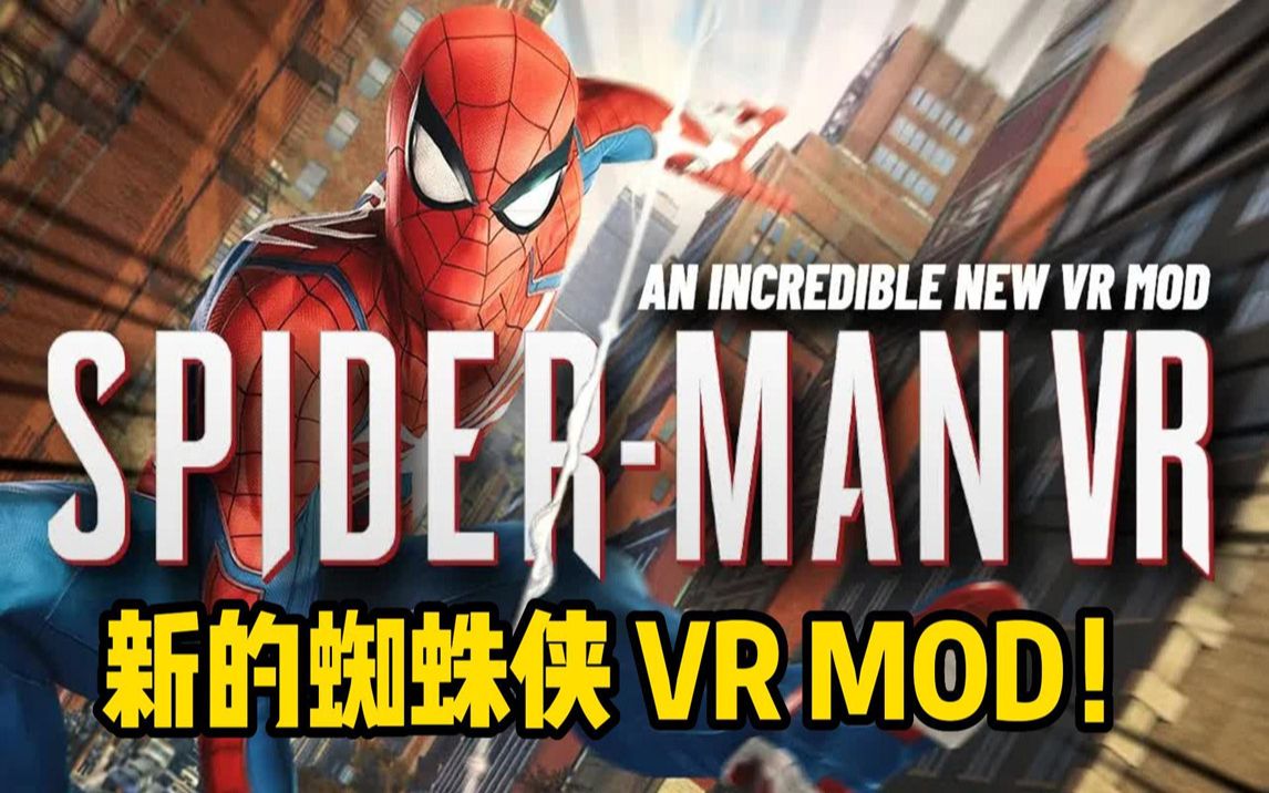 [图]4090显卡 玩 蜘蛛侠 VR MOD 太棒了！