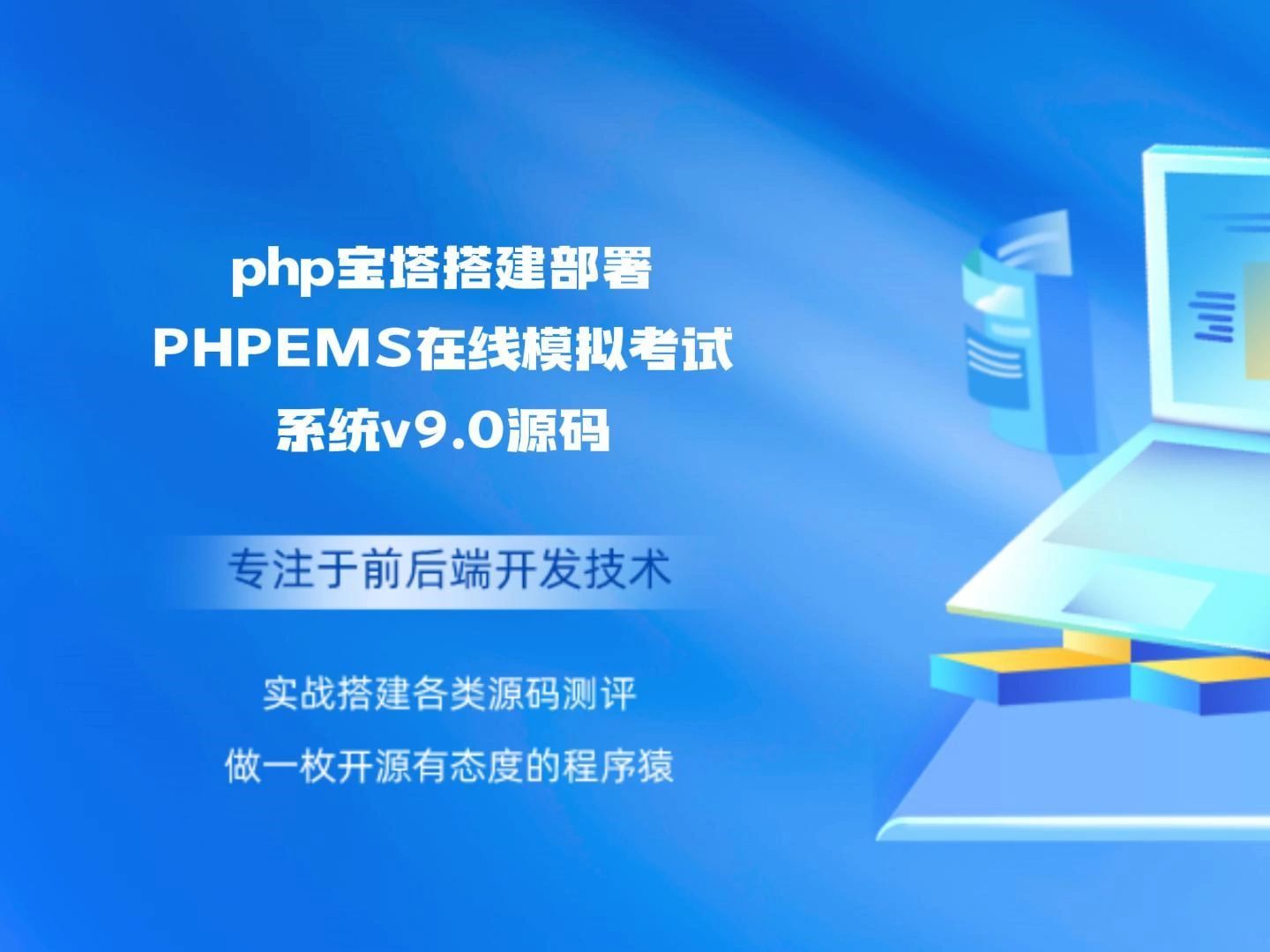 php宝塔搭建部署PHPEMS在线模拟考试系统v9.0源码哔哩哔哩bilibili