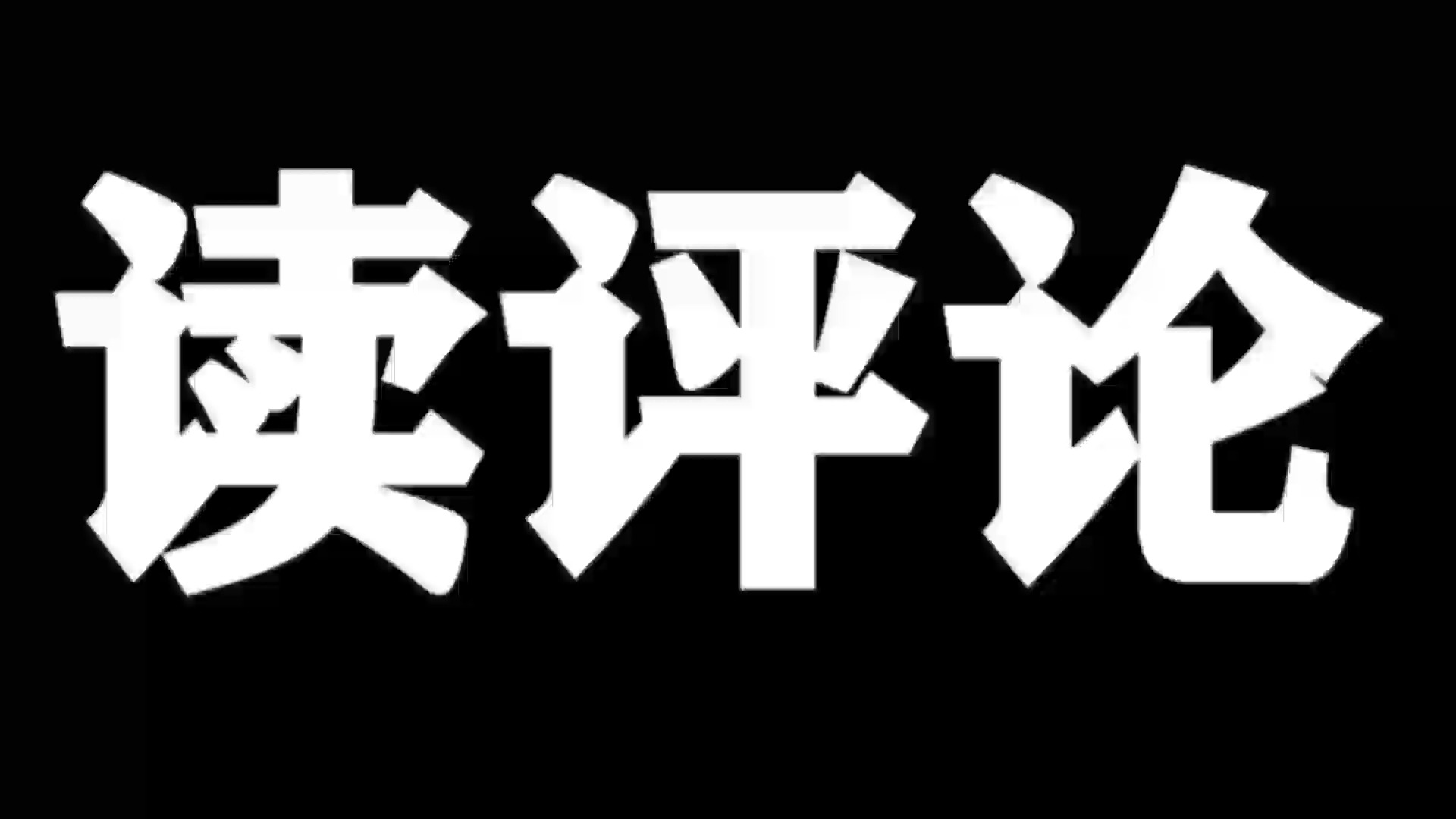 时隔也不知道多久做一期读评论,纯娱乐感谢所有人的资瓷哔哩哔哩bilibili