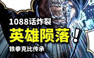 海贼王1088话完整版：英雄卡普传奇终结！黑团库赞弑师之战，新世代克比崛起