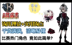 Download Video: 【B病患】干货满满！全网最通俗易懂的病患钩爪详解，看完你也能领牌子！