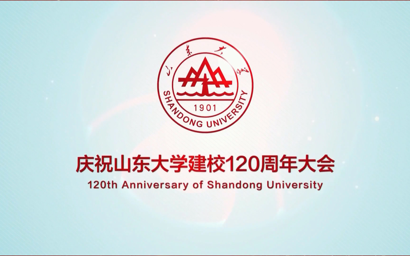 庆祝山东大学建校120周年大会哔哩哔哩bilibili