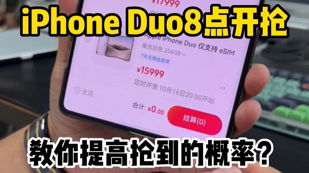 iphone duo8点开抢，教你提高抢到的概率？#iphoneduo #郝金彪#新机发布