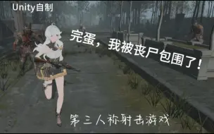 Download Video: 【25届】Unity自制第三人称射击游戏演示Demo