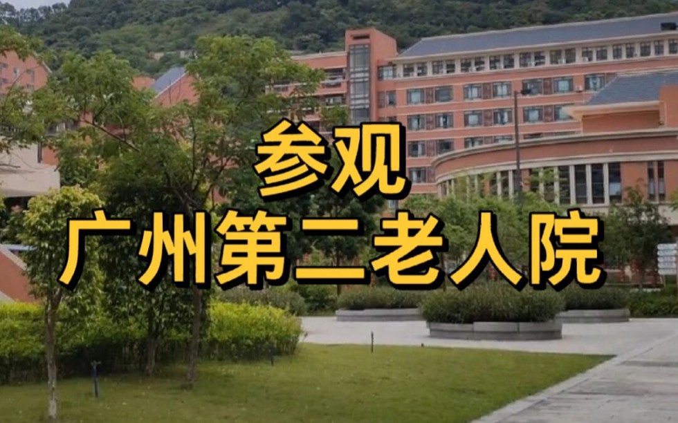 参观广州第二老人院,投资估算4.6亿,占地24.2万平方米.给老人家一个舒适的环境和生活.一起看看里面的房间和设施哔哩哔哩bilibili