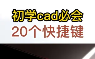 Download Video: 初学CAD必会的20个快捷键