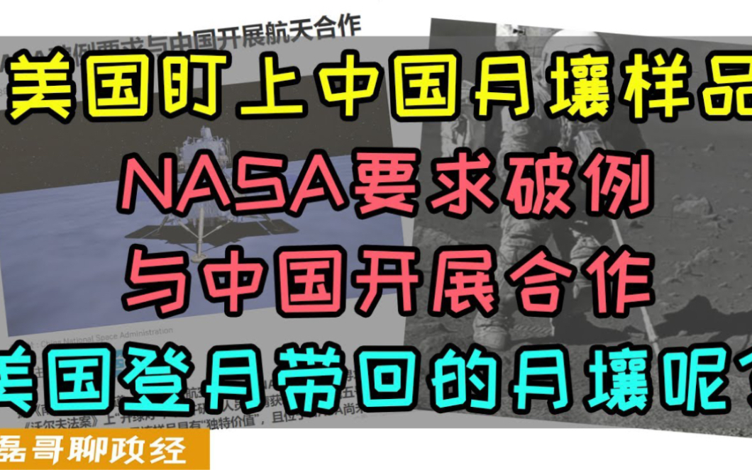 美国盯上中国嫦娥5号采集月球土壤样品、NASA要求美国国会破例放行与中国开展太空合作、沃尔夫法案成美国自己卡自己脖子哔哩哔哩bilibili