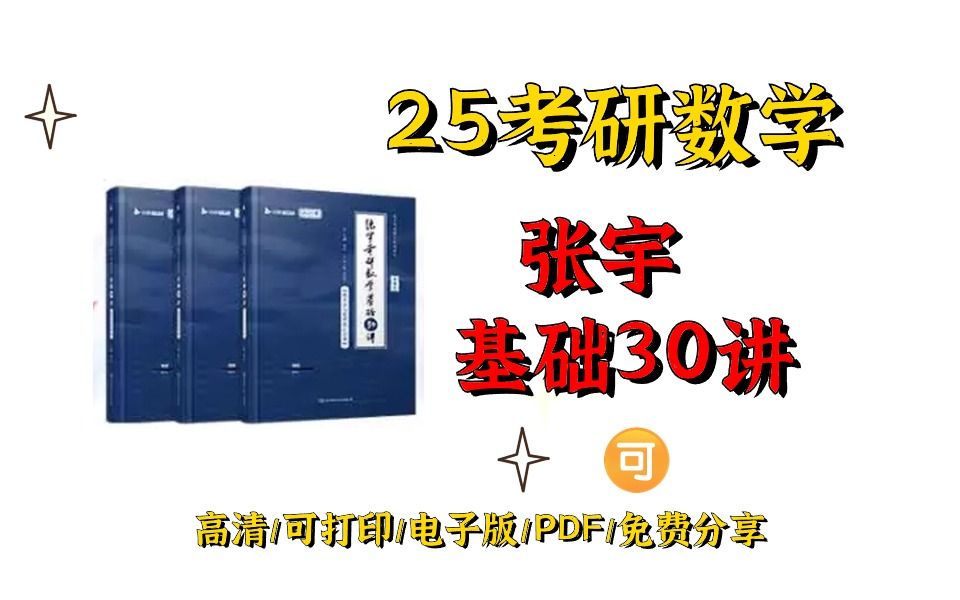 [图]2025考研数学张宇基础30讲高清无水印电子版pdf|2025张宇基础30讲电子版|张宇基础30讲电子版讲义|张宇基础30讲电子版目录 张宇基础30讲电子版百度