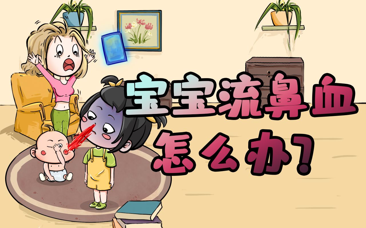 孩子流鼻血了怎么办?幼儿急救指南来了!哔哩哔哩bilibili