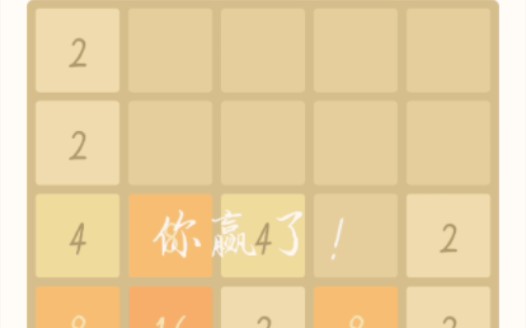 【2048】有生之年终于见到通关画面了!!!