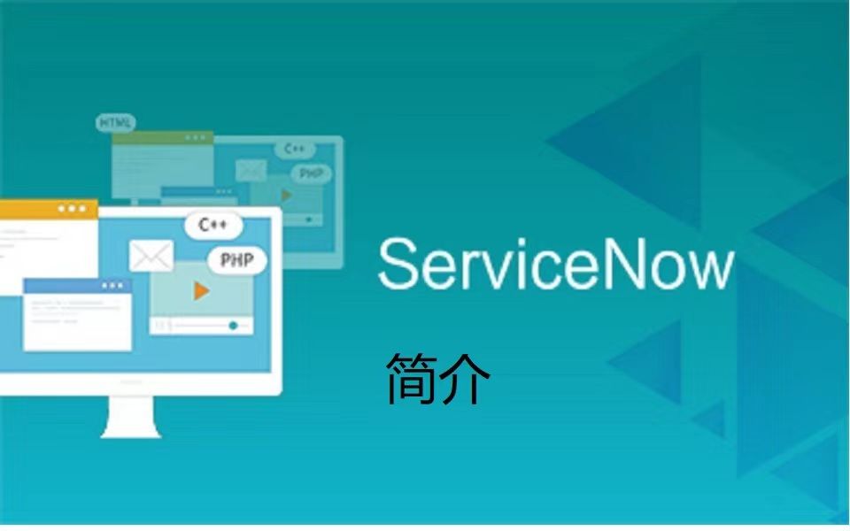 ServiceNow简介哔哩哔哩bilibili