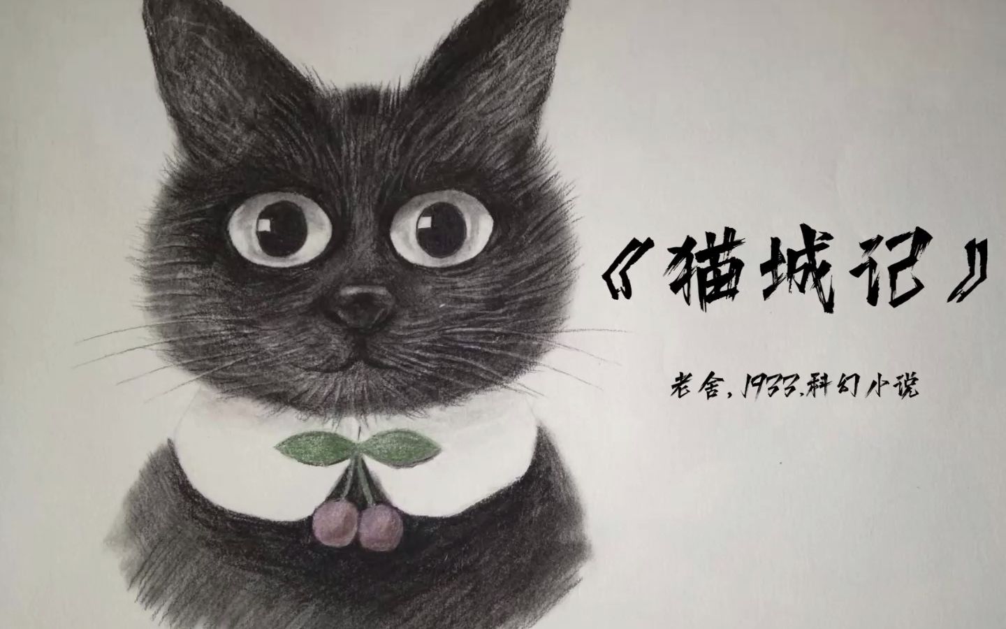 [图]《猫城记》第十二章