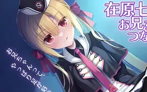 Video herunterladen: [自用][ASNR]在原七海はお兄ちゃんとつながりたい[癒し][耳かき]