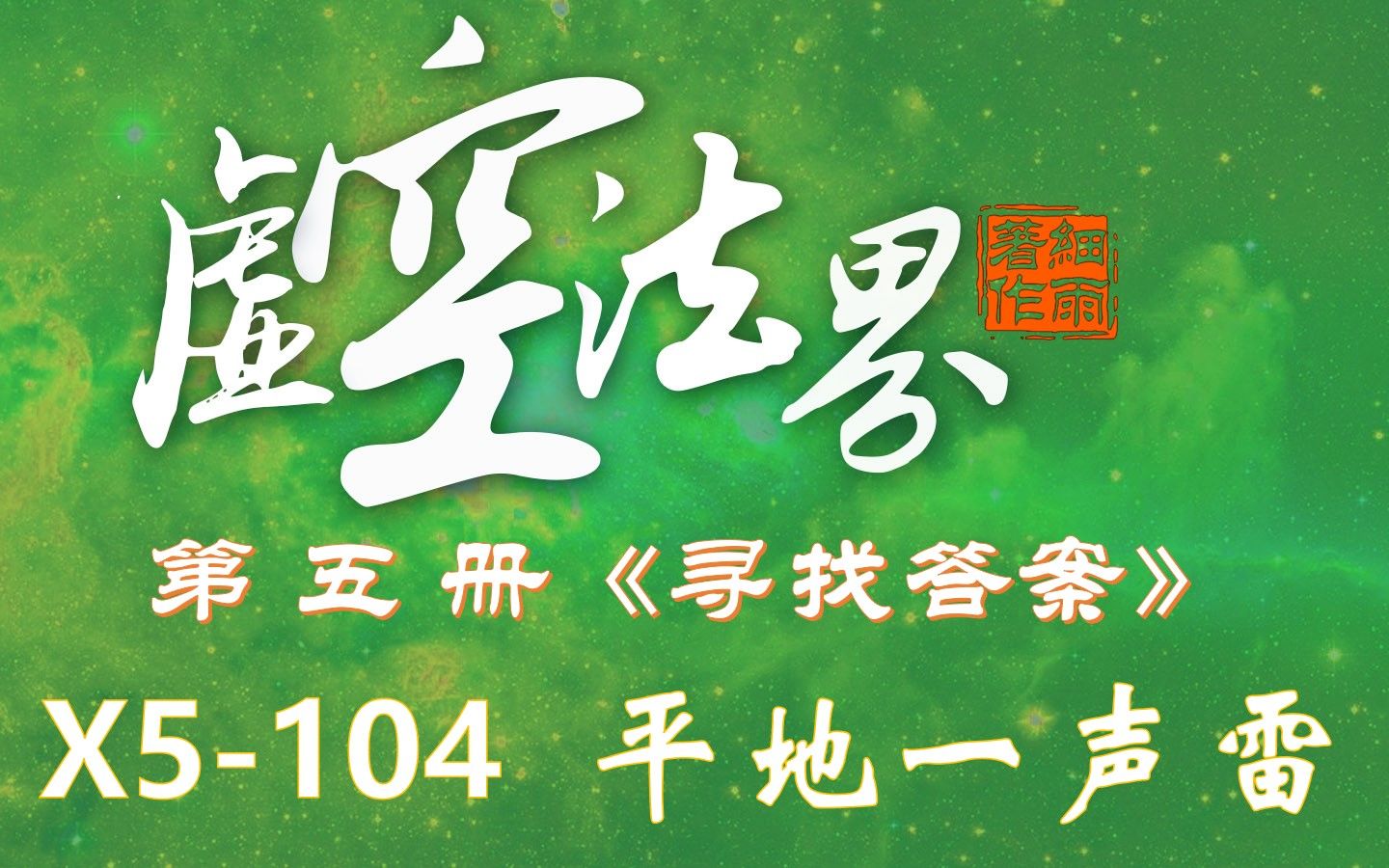 X5104 平地一声雷 《虚空法界》第五册《寻找答案》细雨资料哔哩哔哩bilibili