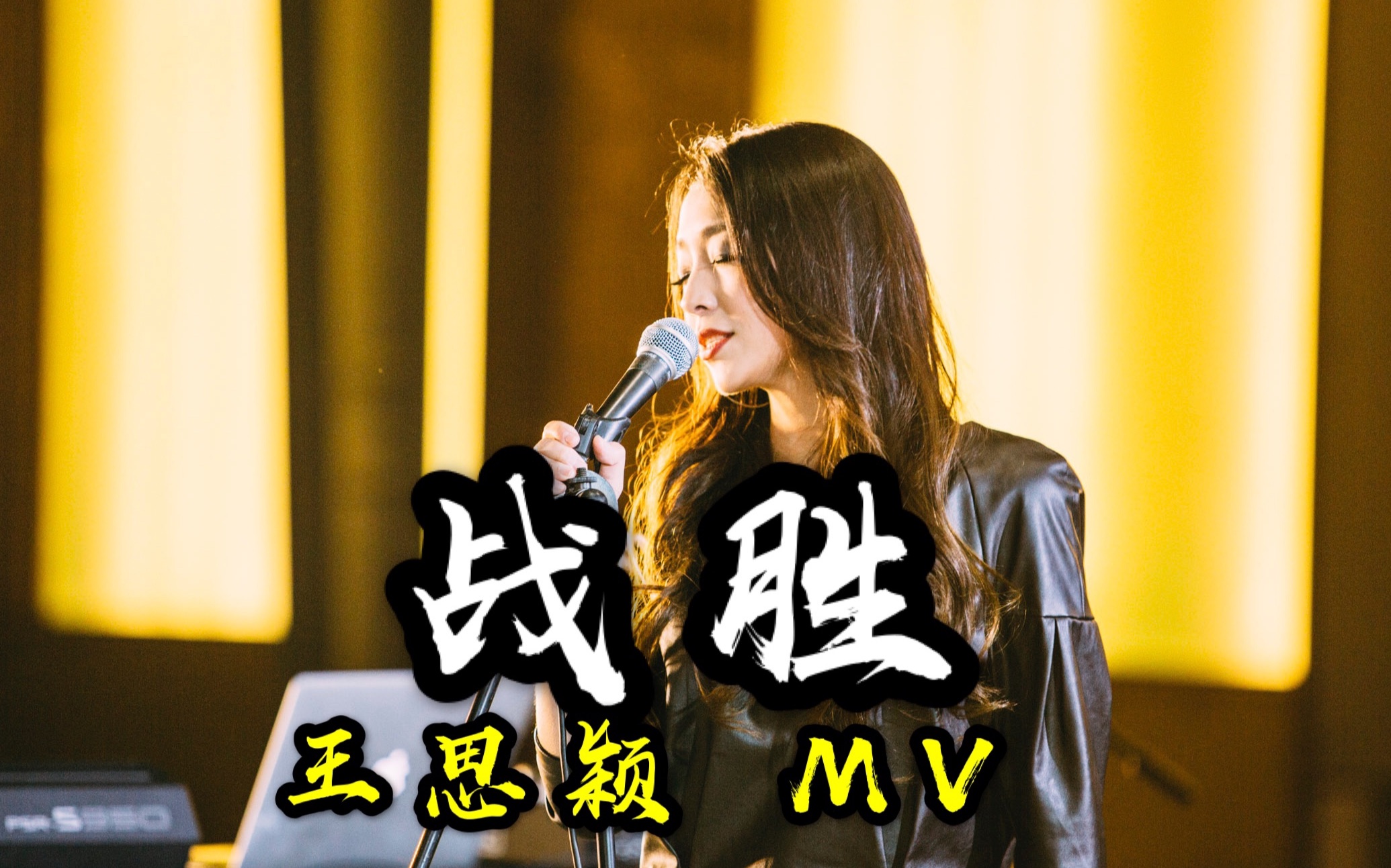 A气十足 唱作女声王思颖 励志歌曲《战胜》MV哔哩哔哩bilibili