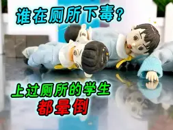 Download Video: 学校厕所有人投毒？学生门都晕倒，到底谁的错？