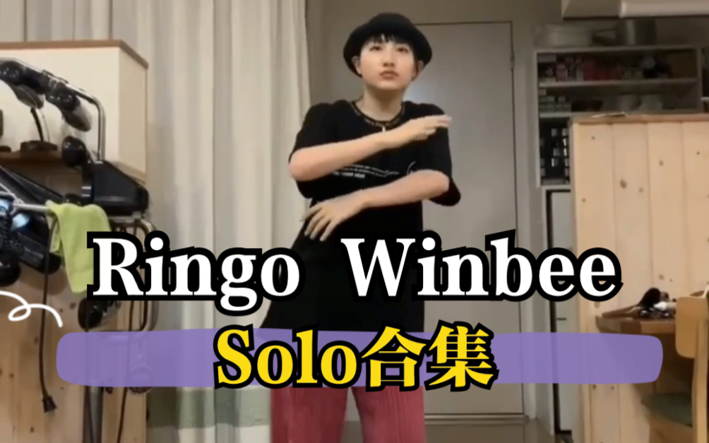 【Ringo Winbee】Solo合集及时更新欢迎收藏_哔哩哔哩_bilibili