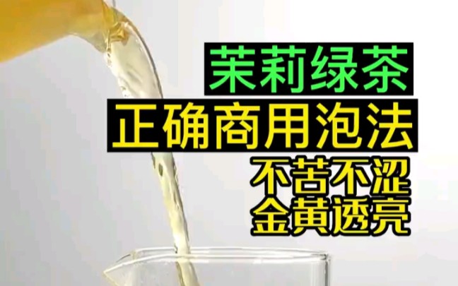 [图]✔【茉莉绿茶】正确的商用泡法，不苦不涩，金黄透亮