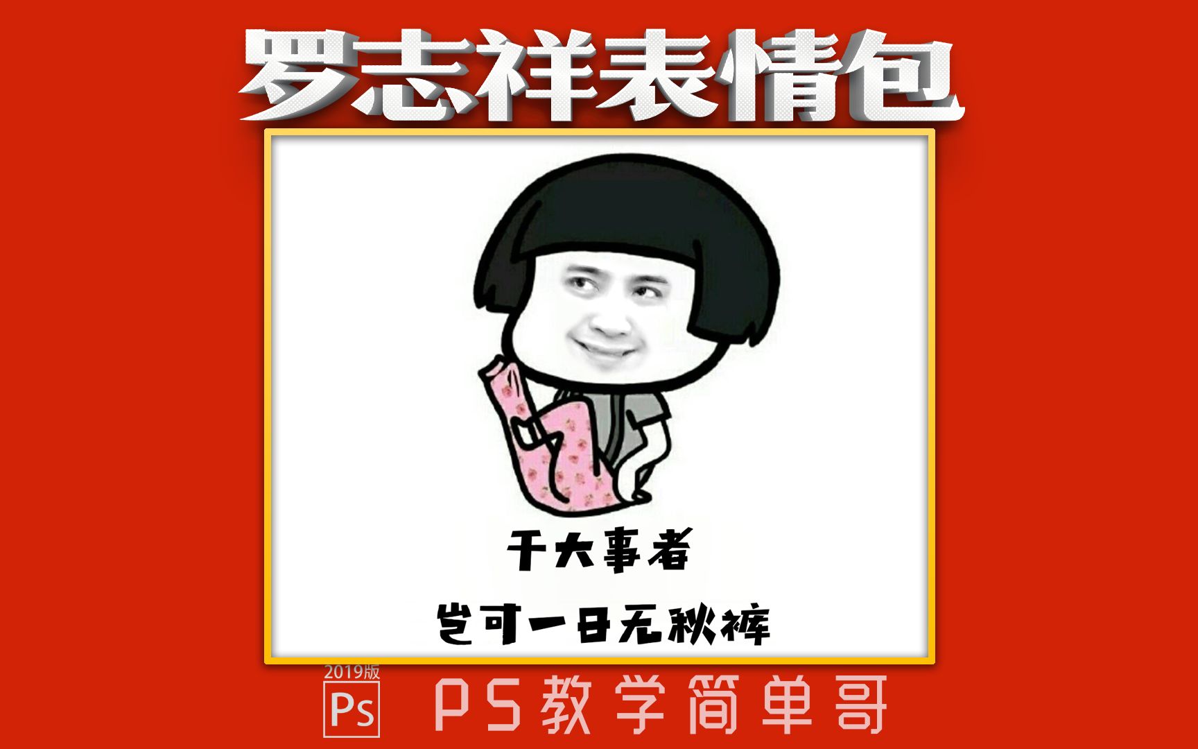 【PS教学简单哥教学视频】制作专属表情包,ps教学:用喜欢的人做一个搞笑的表情包!(有字幕奥)哔哩哔哩bilibili